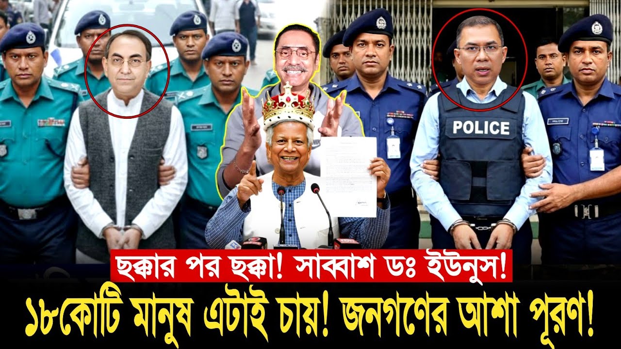 ছক্কার পর চক্কা! সাবাস ড ইউনুস! ১৮ কোটি মানুষের আশা পূর্ণ হল আজ! Today news Pinaki political Breking