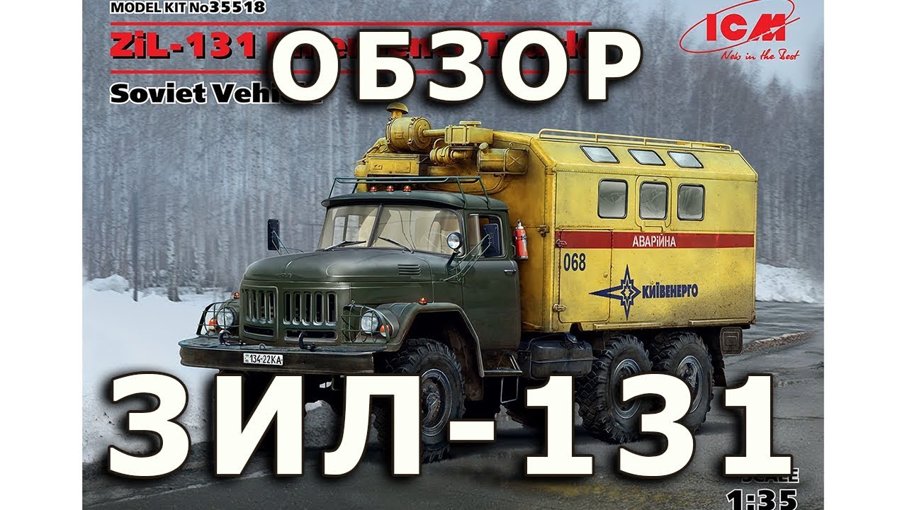 Обзор ЗИЛ-131 - советский автомобиль, модель ICM, 1/35 (Soviet ZiL-131 Truck ICM 1:35 Model Review)