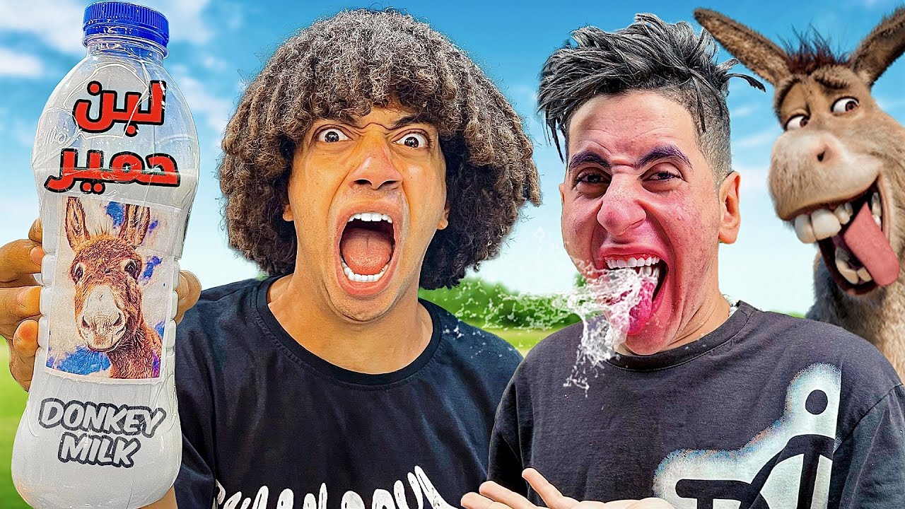 مقلب لبن الحمير فى ابويا و اصحابى 😱