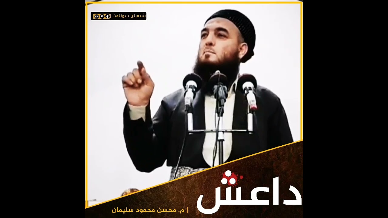 م محسن محمود سليمان - زانایان چیان وت لەسەر داعش ؟!
