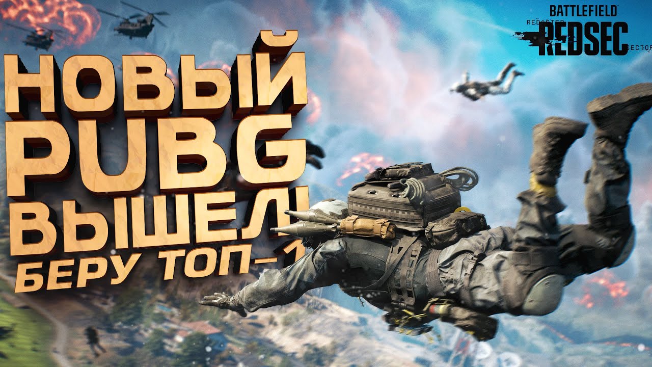 УБИЙЦА PUBG 2025 ВЫШЕЛ! - БЕРУ ТОП-1 В Battlefield 6 Redsec
