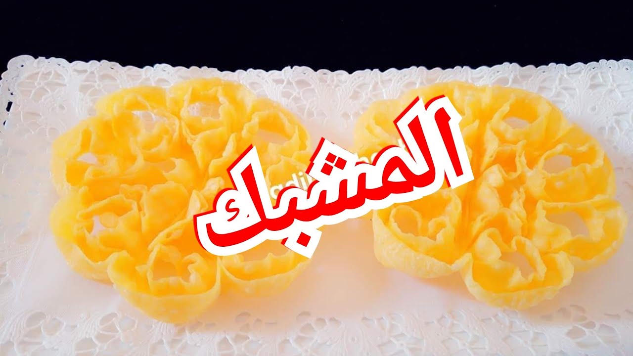 المشبك /المشبك السوداني /  طريقه عمل المشبك /  طريقه عمل المشبك السوداني/اضمن و انجح  وصفه  للمشبك