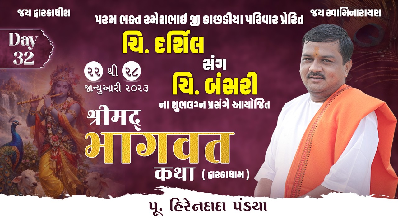 Day : 32 || શ્રીમદ્દ ભાગવત કથા (દ્વારકાધામ ) || Pu. Hirendada Pandya