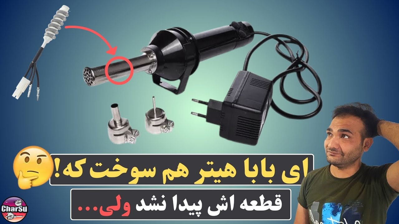 آموزش جایگزین کردن المنت هیتر رومیزی به هیترهای قابل حمل(انگار از اولشم بهتر شد)