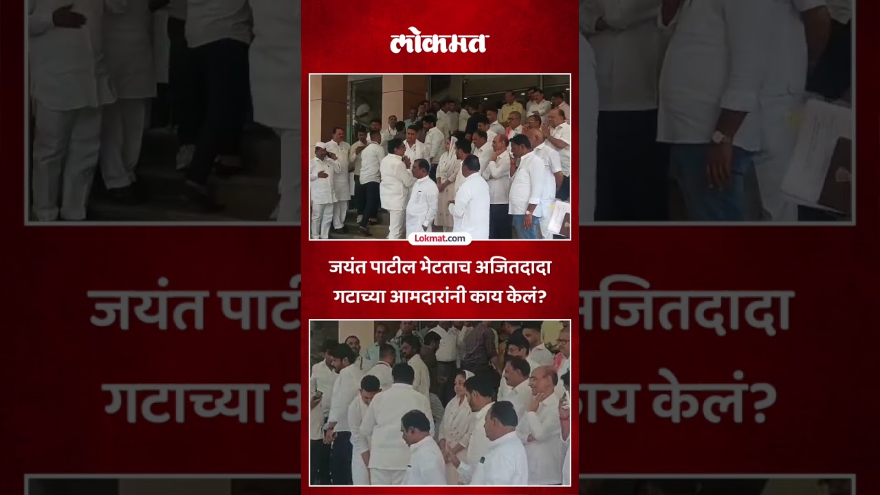 Jayant Patil आणि Ajit Pawar गटाचे आमदार समोरासमोर आले तेव्हा काय घडलं? NCP & NCP SP Workers | SA5