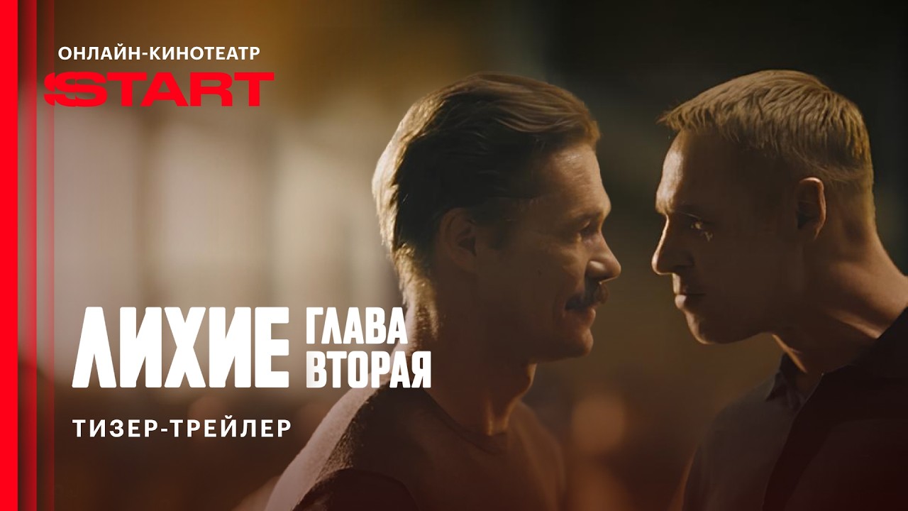 Лихие. Вторая глава | Тизер-трейлер | Cмотрите осенью на START 