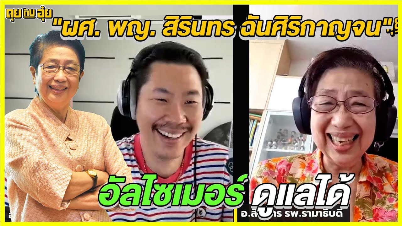 EP.96 ผศ.พญ. สิรินทร ฉันศิริกาญจน ผู้เชียวชาญการดูแลผู้ป่วยสมองเสื่อม อันดับ1 l คุยกับอุ๋ย l