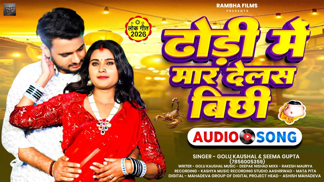 ढोढ़ी में मार देलस बिछी | Golu Kaushal | Seema Gupta | Dhodhi Me Mar Delas Bichi | Viral Song 2026