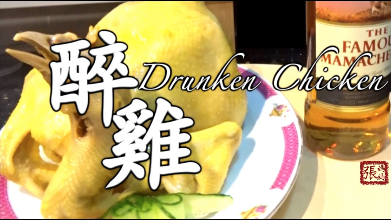 ★ 如何處理雞 和 醉雞 — 簡單做法 ★| How to prepare chicken and Drunken Chicken Easy Recipe