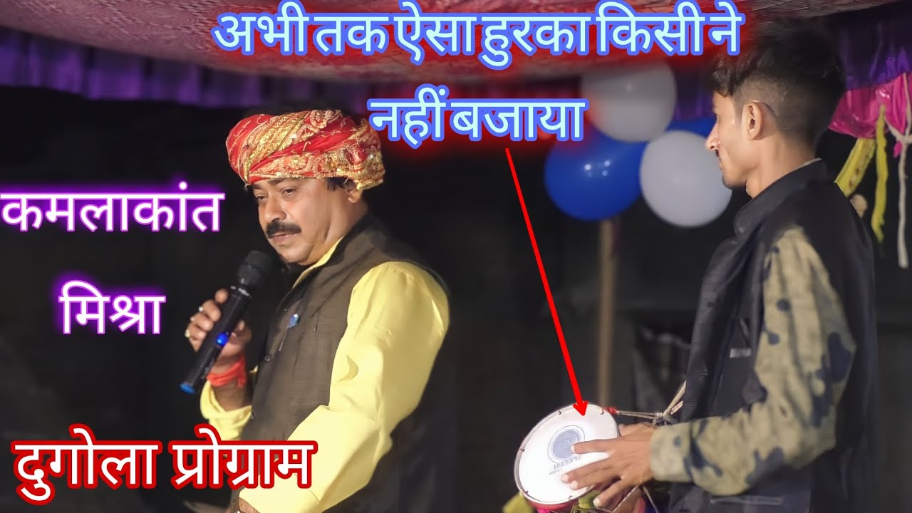 कमलाकांत_मिश्रा_का_दौगोला#Kamlakant baba ka dougola program#ऐसा हूरका अभी तक किसी ने नहीं बजाया#hit