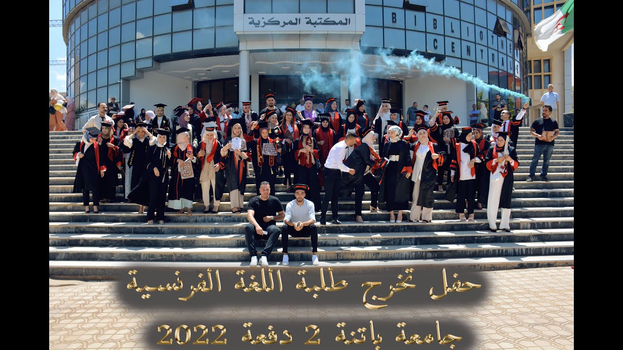 حفل تخرج طلبة اللغة الفرنسية جامعة باتنة 2 فيسديس دفعة 2022