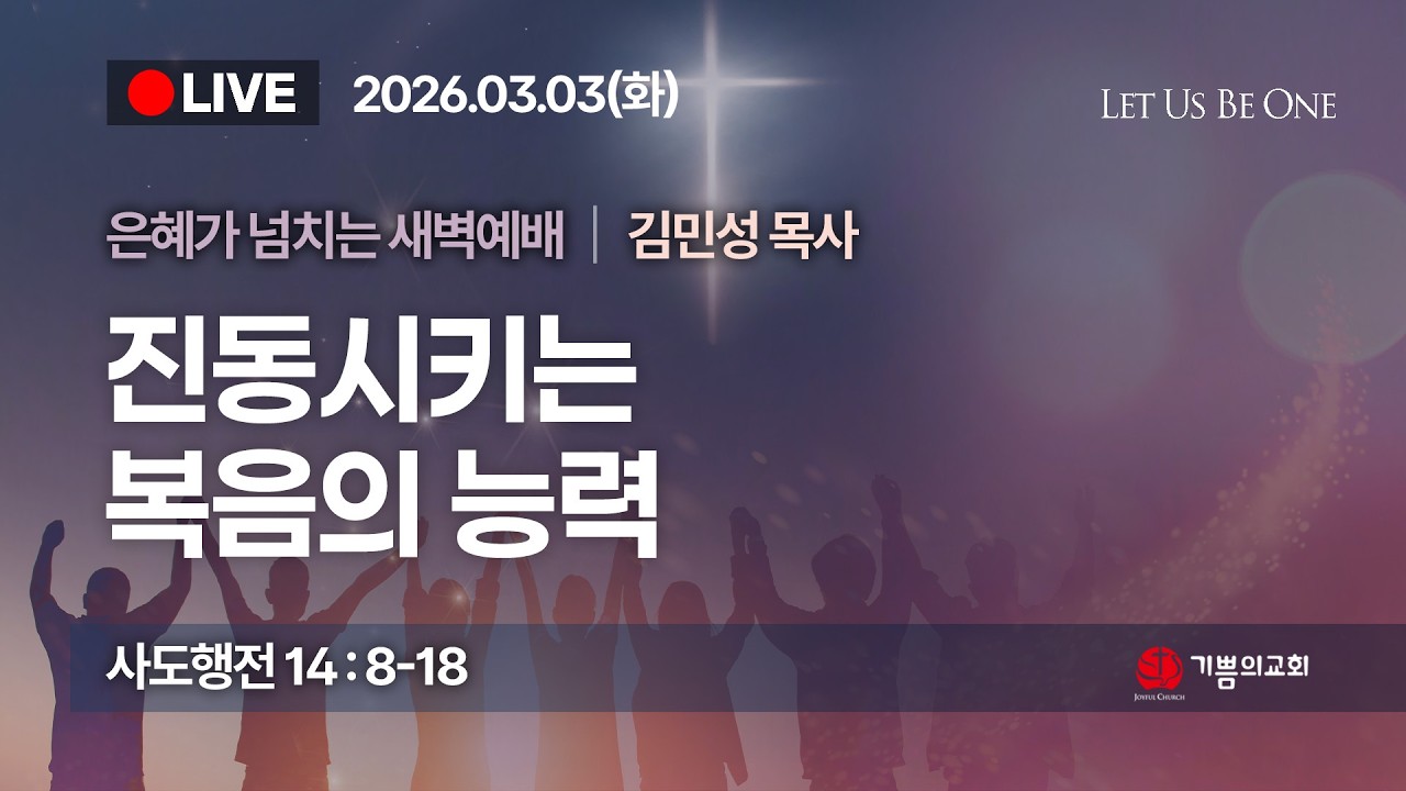 [용인 기쁨의교회] 2026년 3월 3일 새벽예배 / 김민성 목사 / 사도행전 14장 8~18절 / 진동시키는 복음의 능력