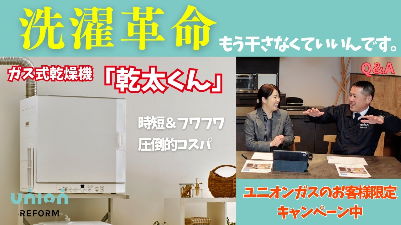 【解説】ガス乾燥機（乾太くん）って実際どうなの？未使用者の質問に答えました【対談】