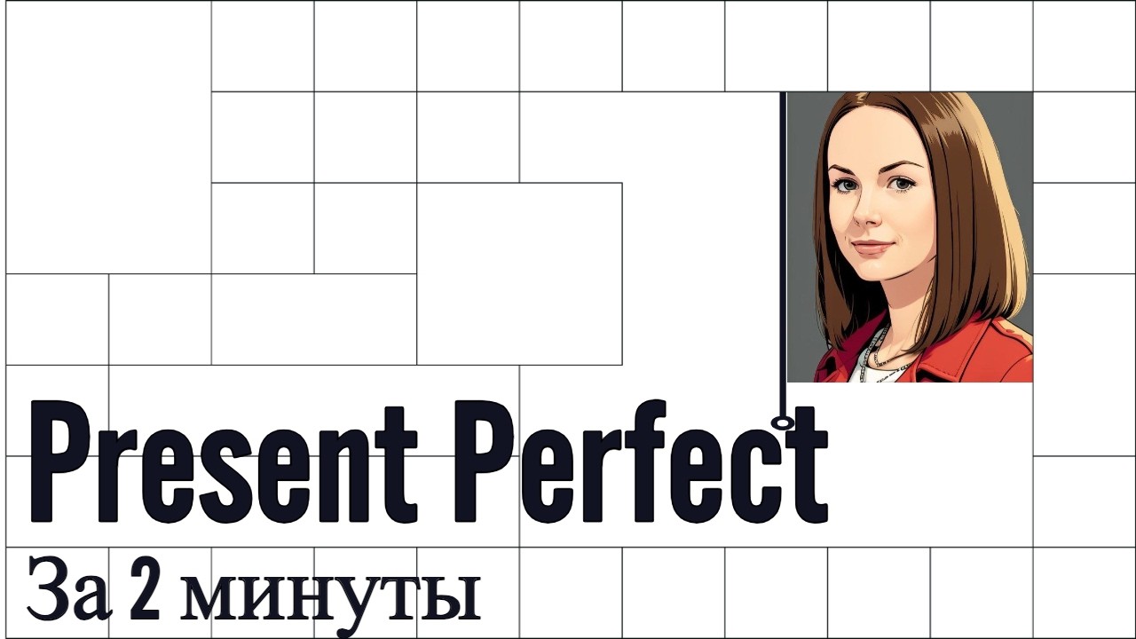 Present Perfect за 2 минуты. Понятное объяснение. #урокианглийского #репетиторпоанглийскому