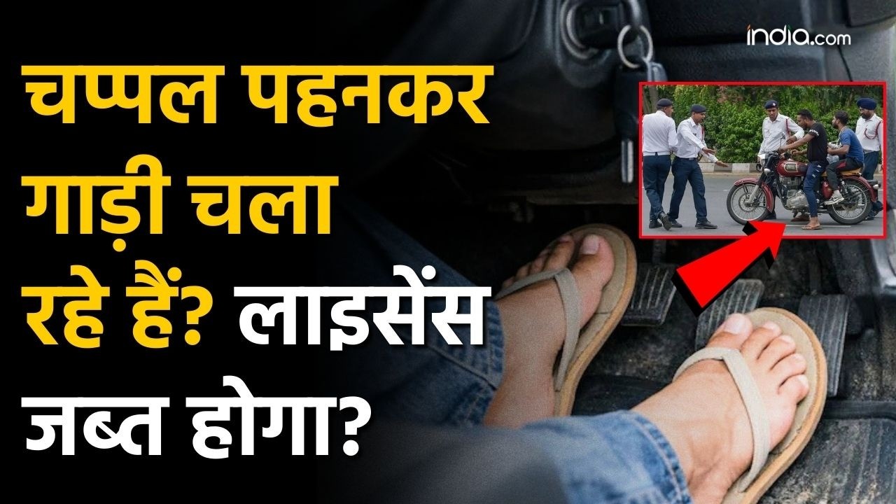 New Driving Rules:क्या चप्पल पहनकर गाड़ी चलने पर कटेगा चालान ? | Nitin Gadkari