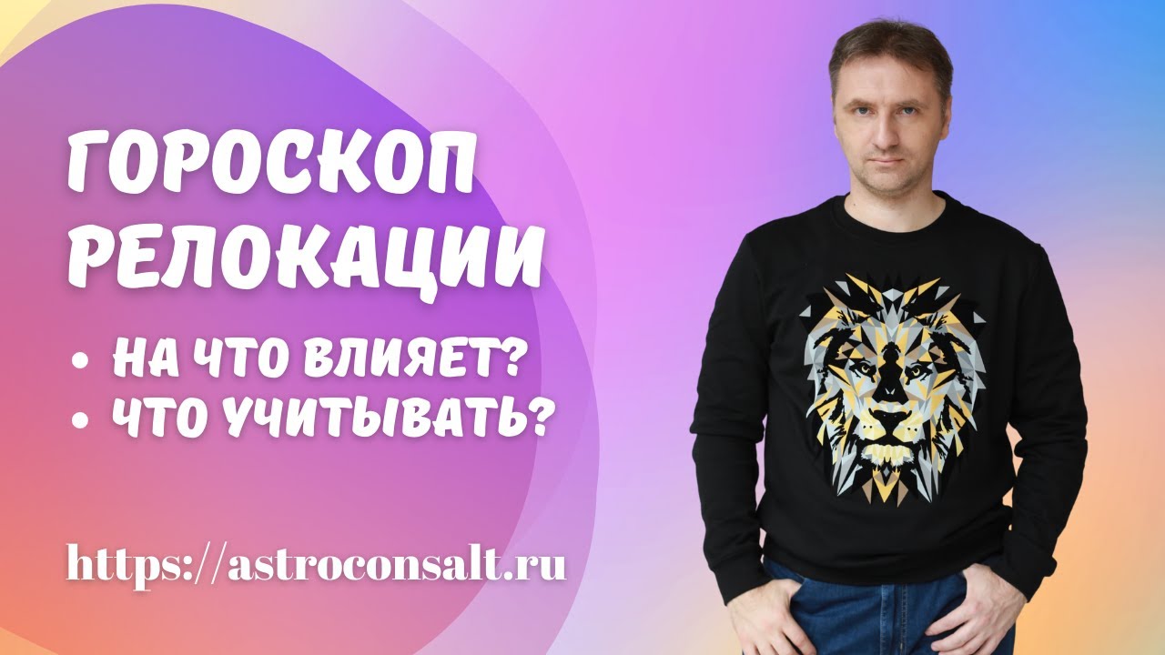 Работает ли гороскоп переезда | Карта релокации в астрологии | Виталий Дискаленко