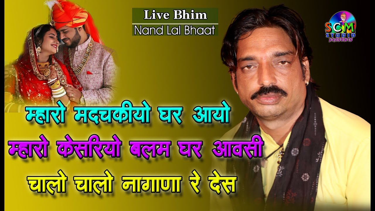 म्हारो मदचकियो घर आयो | म्हारो केसरियो बलम घर आवासी | चालो चालो नागाणा रे देस | Nandlal Bhaat | scm