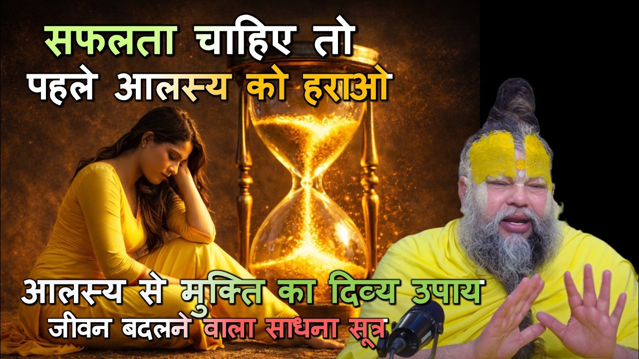 आलस्य से मुक्ति का दिव्य उपाय जीवन बदलने वाला साधना सूत्र #आलस्य_से_मुक्ति #दिव्य_साधना #भक्ति_मार्ग