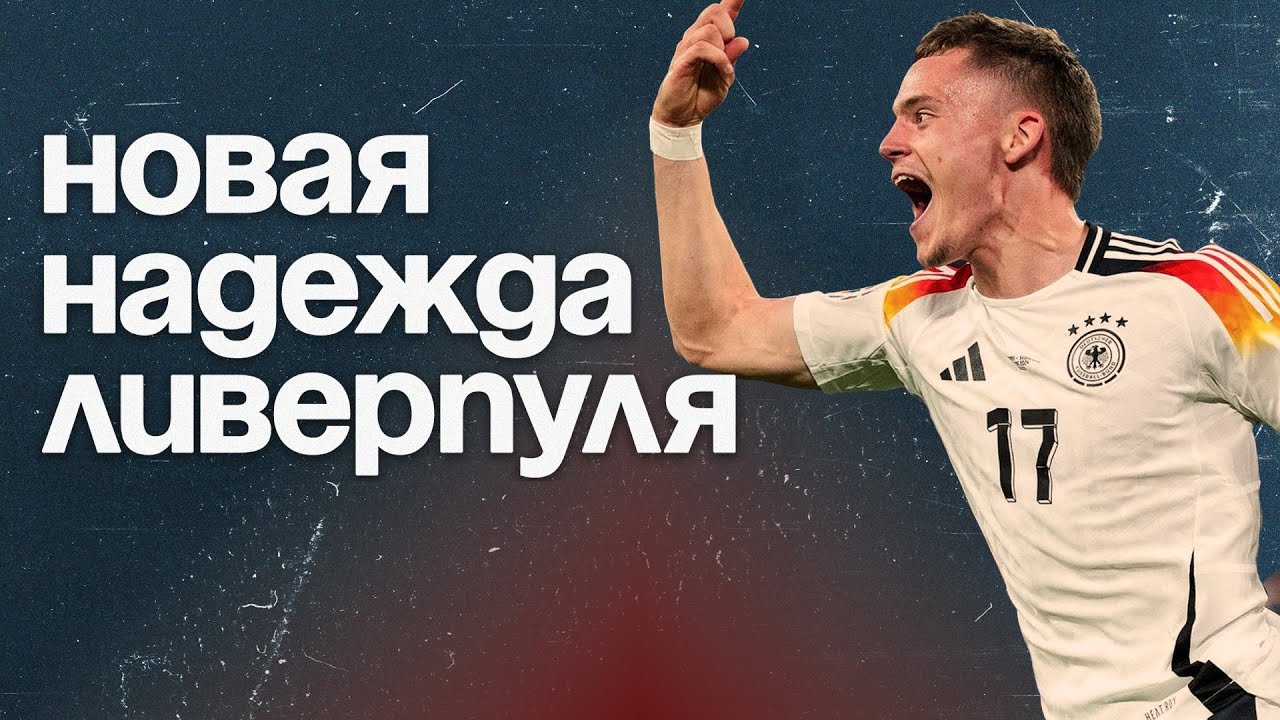 Флориан Вирц - почему за него заплатили 125 МИЛЛИОНОВ ЕВРО?
