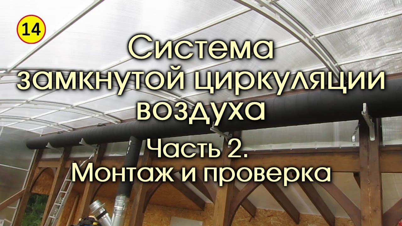 Солнечный вегетарий. Система замкнутой циркуляции воздуха. Часть 2. Монтаж и проверка