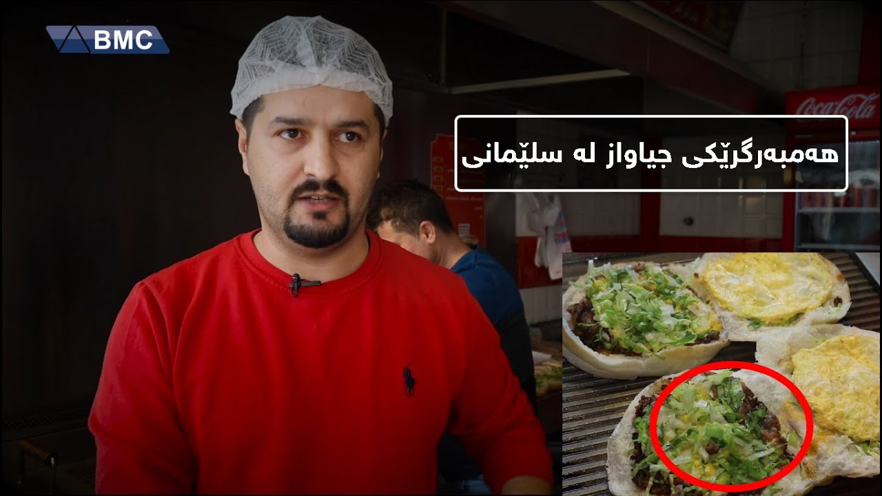 هەمبەرگرێکی جیاواز لە سلێمانی