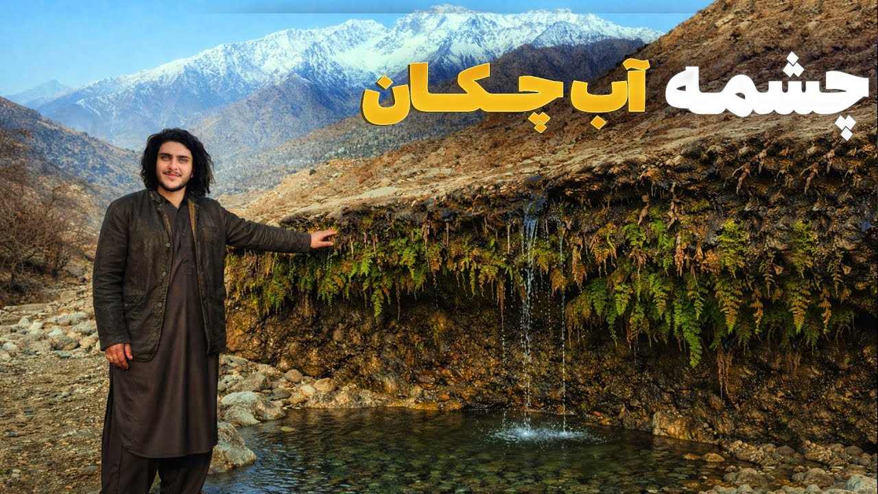 هی میدان طی میدان - سفر باسط ایرج به قریه آب چکان ولسوالی میربچه کوت