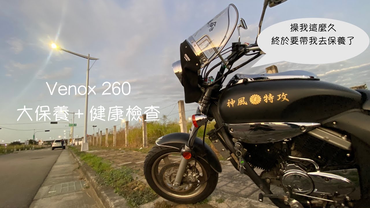Venox 260 完整大保養(排氣管炸了)  Ft.台中群鼎車業
