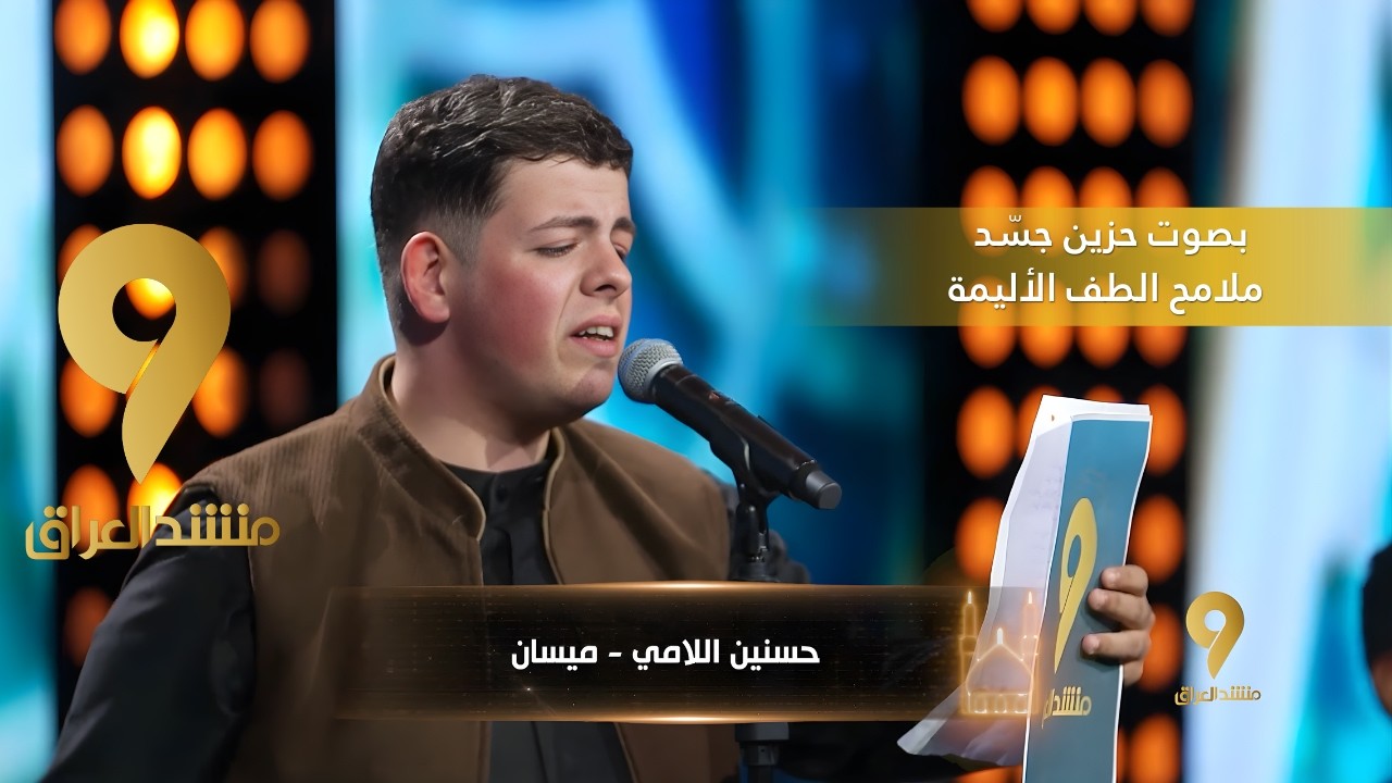 منشد العراق 9 || بصوت حزين جسّد ملامح الطف الأليمة