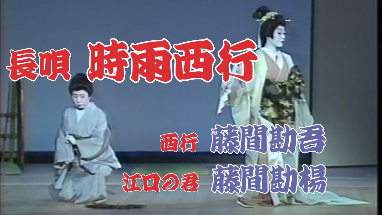 【長唄 時雨西行】藤間勘吾、藤間勘楊