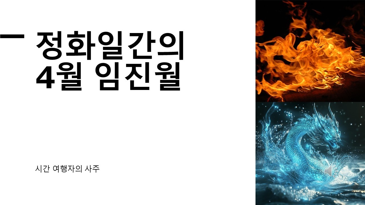 정화일간 4월에 어떤 변화가 일어날까?
