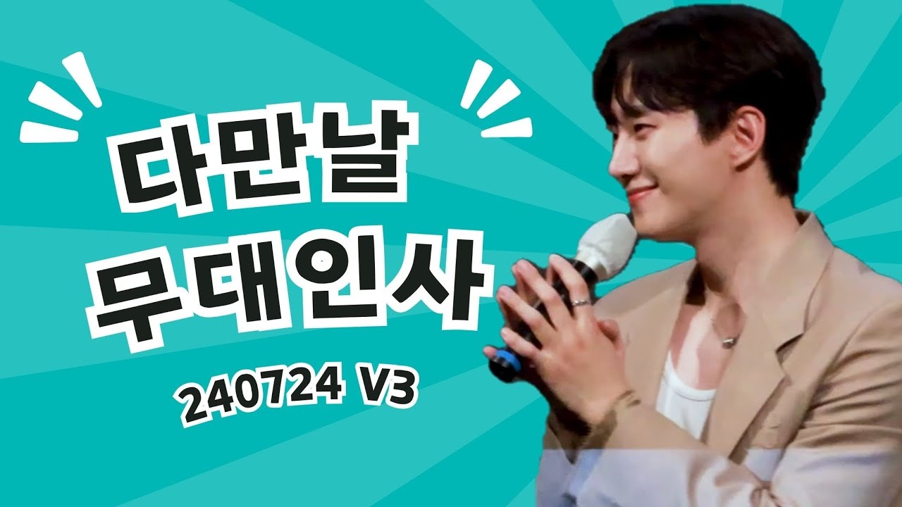 [Sub]다만날 무대인사/Stage Greeting V3 240724 #leejunho #이준호