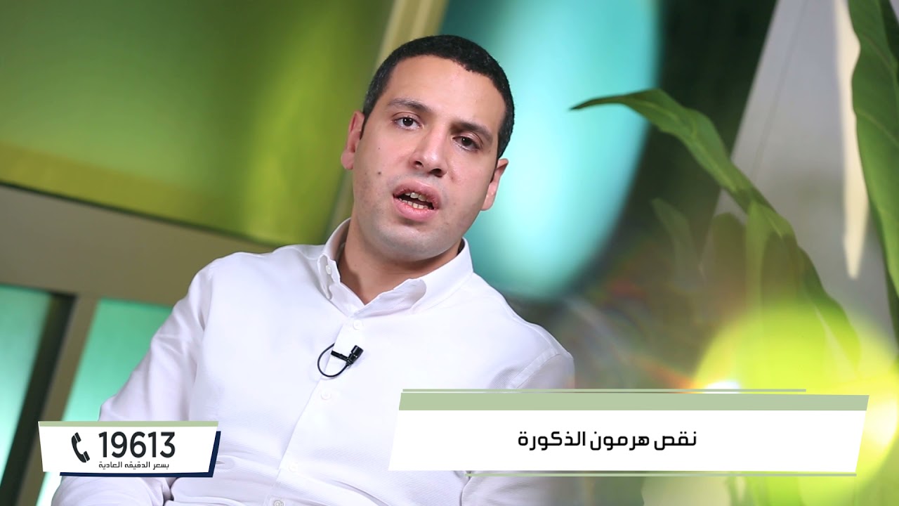 نقص هرمون الذكورة ... أسبابه وعلاجه - د. محمد شكر