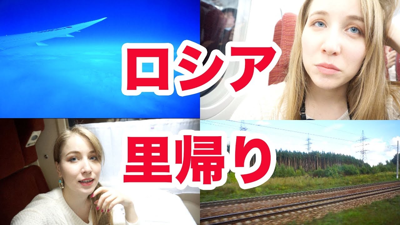 ロシアへ里帰り！母と５年ぶりに再会！【飛行機・寝台列車】
