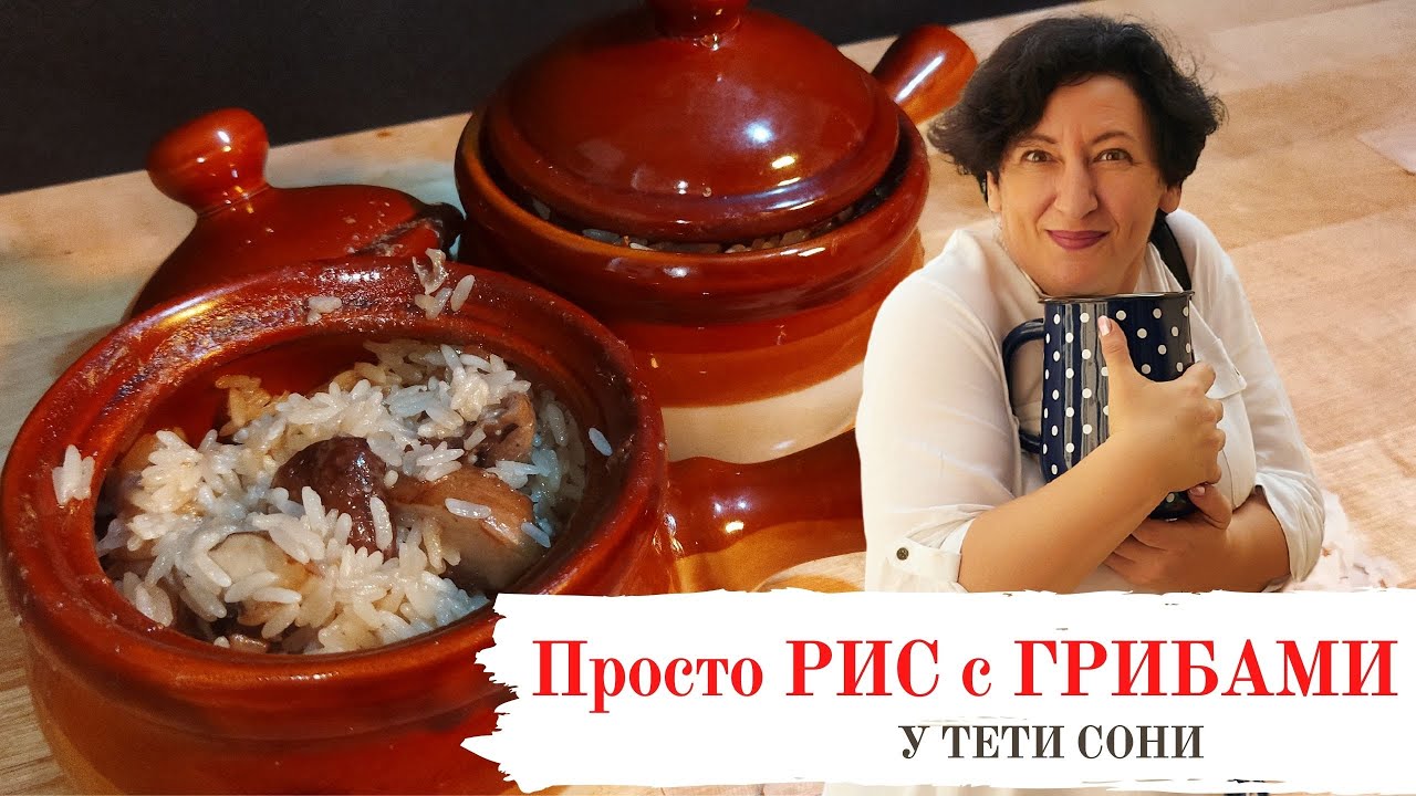 #167 Готовим в горшках 🥗🔥  Рис с грибами в сливочном соусе