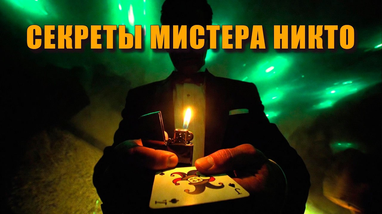 Секреты мистера Никто 🎭 Dark Cabaret Noir Jazz