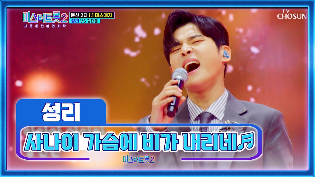 ‘사나이 가슴에 비가 내리네’♩ 정통 트롯으로 시원하게 꺾었다‼ TV CHOSUN 230202 방송 | [미스터트롯2 – 7회] | TV조선