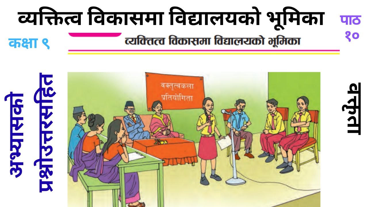 कक्षा ९ पाठ १० व्यक्तित्व विकासमा विद्यालयको भूमिका Bektito bikama Bidyalayko bhumika video by prs