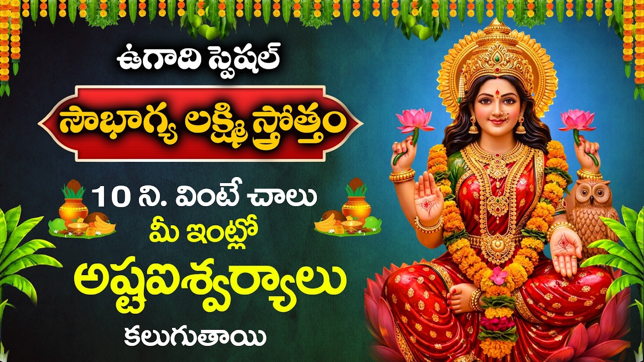 Ugadi Special  Song 2026 -Sowbhagya lakshmi | Lakshmi Devi Song| Sowbhagya Lakshmi Ravamma Song
