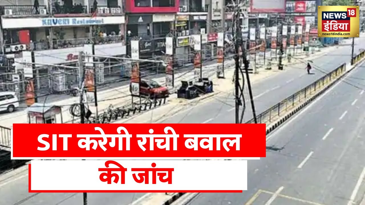 Ranchi Violence: Police ने शहर में किया फ्लैग मार्च, जांच के लिए बनाई गई SIT