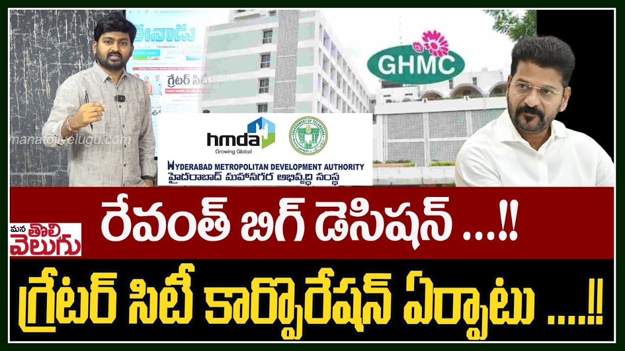 రేవంత్ బిగ్ డెసిషన్ ..! గ్రేటర్ సిటీ కార్పొరేషన్ ఏర్పాటు! | GHMC Convert To Greater City Corporation