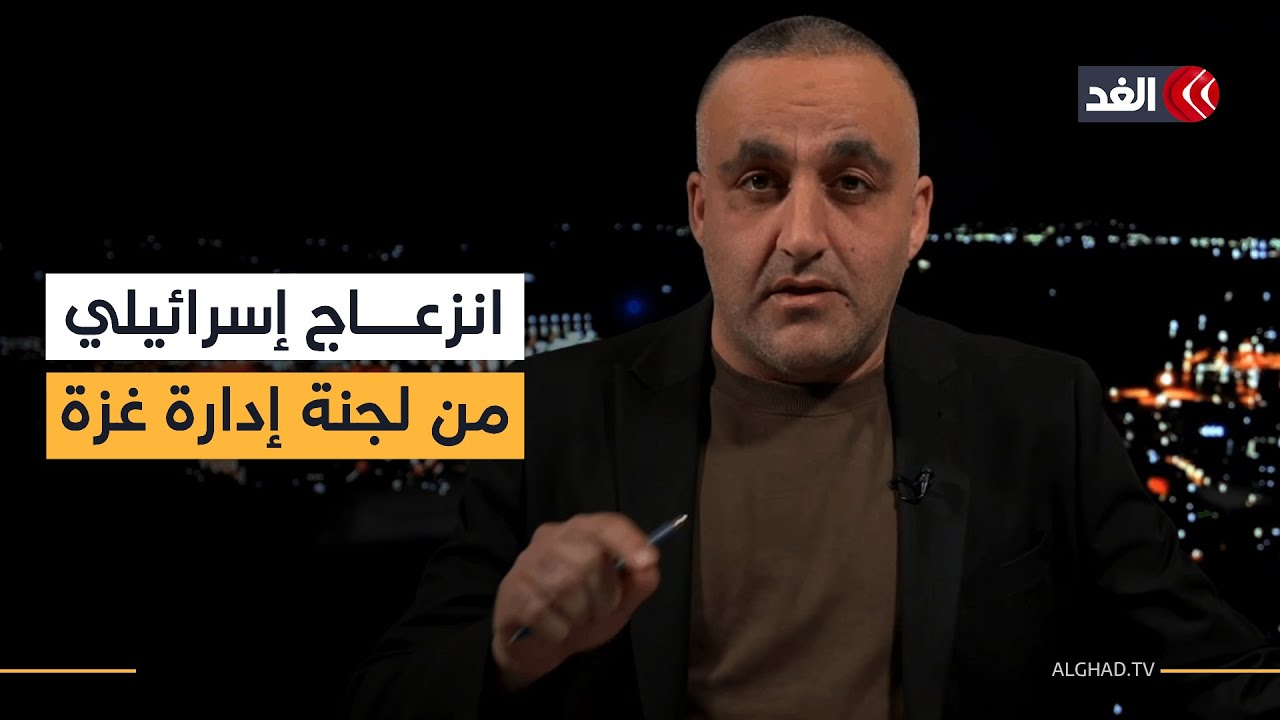انزعاج إسرائيلي من اللجنة الوطنية لإدارة غزة والإعلان عن مراحل فتح معبر رفح.. قراءة مع وائل عواد