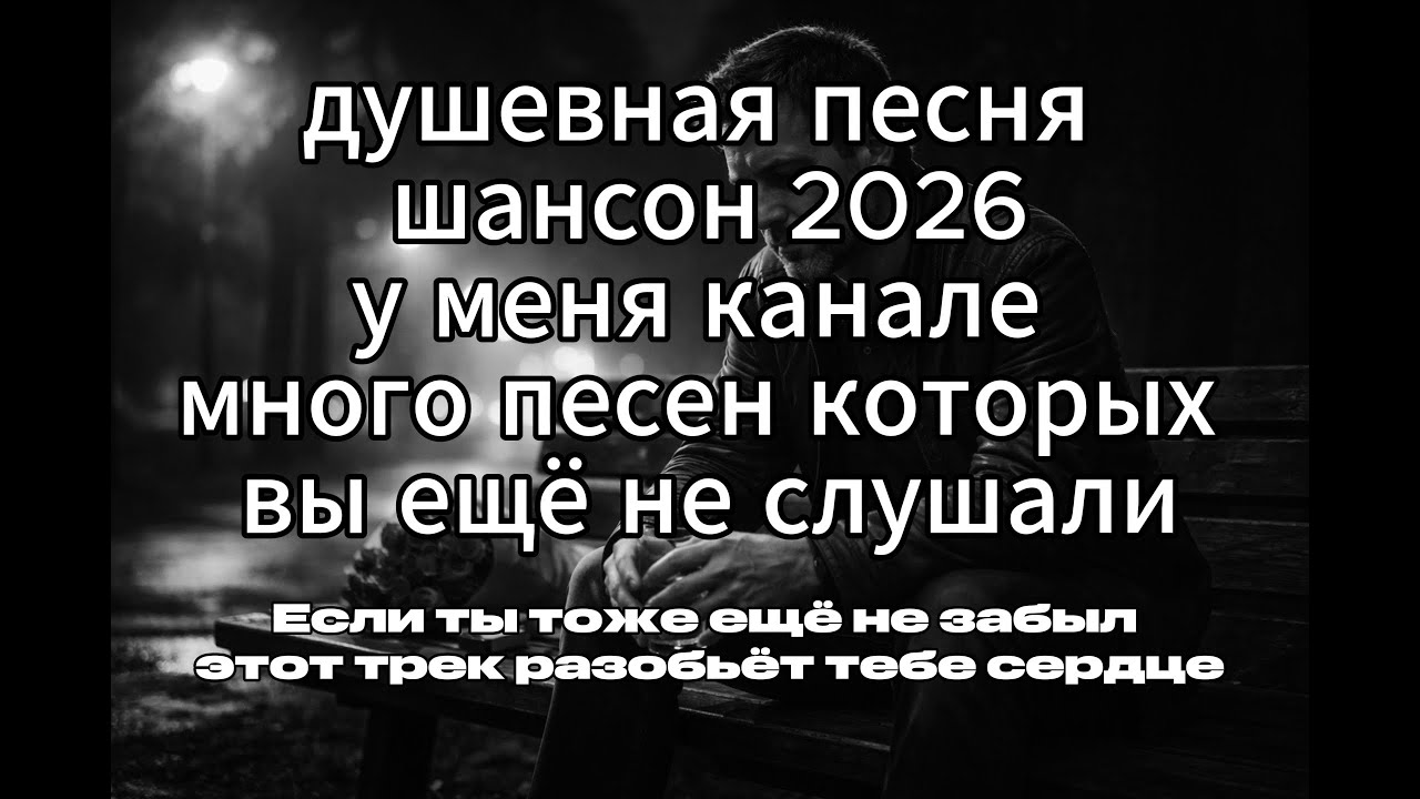 ЕЩЁ НЕ ЗАБЫЛ 💔 До мурашек… (слушай на всю громкость ночью).