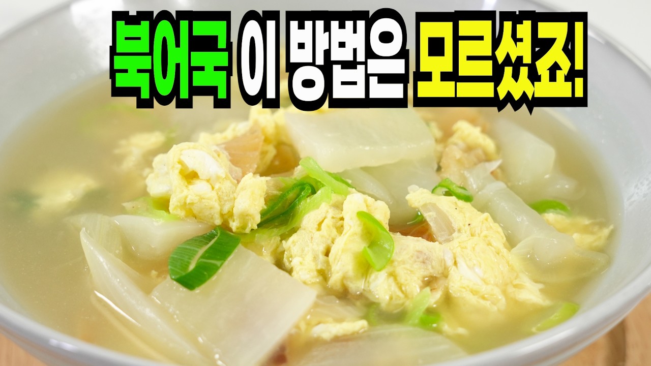 북어국 이 방법은 요즘 없어서 못 먹습니다✔️ 한국인이 좋아하는 북어국 맛있게 끓이기