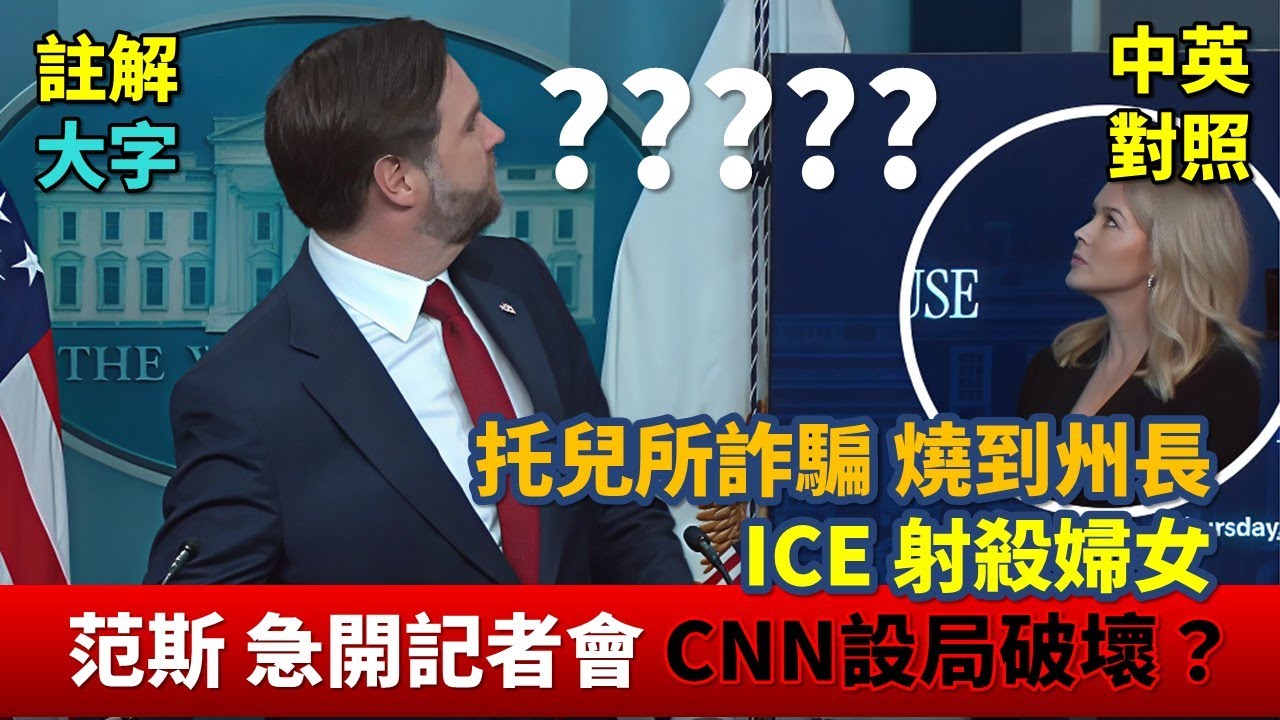 實戰練英文｜無盡惱人人的雜音來自何處？副總統范斯緊急加開記者會，痛批媒體抹黑 ICE 執法；不會拼