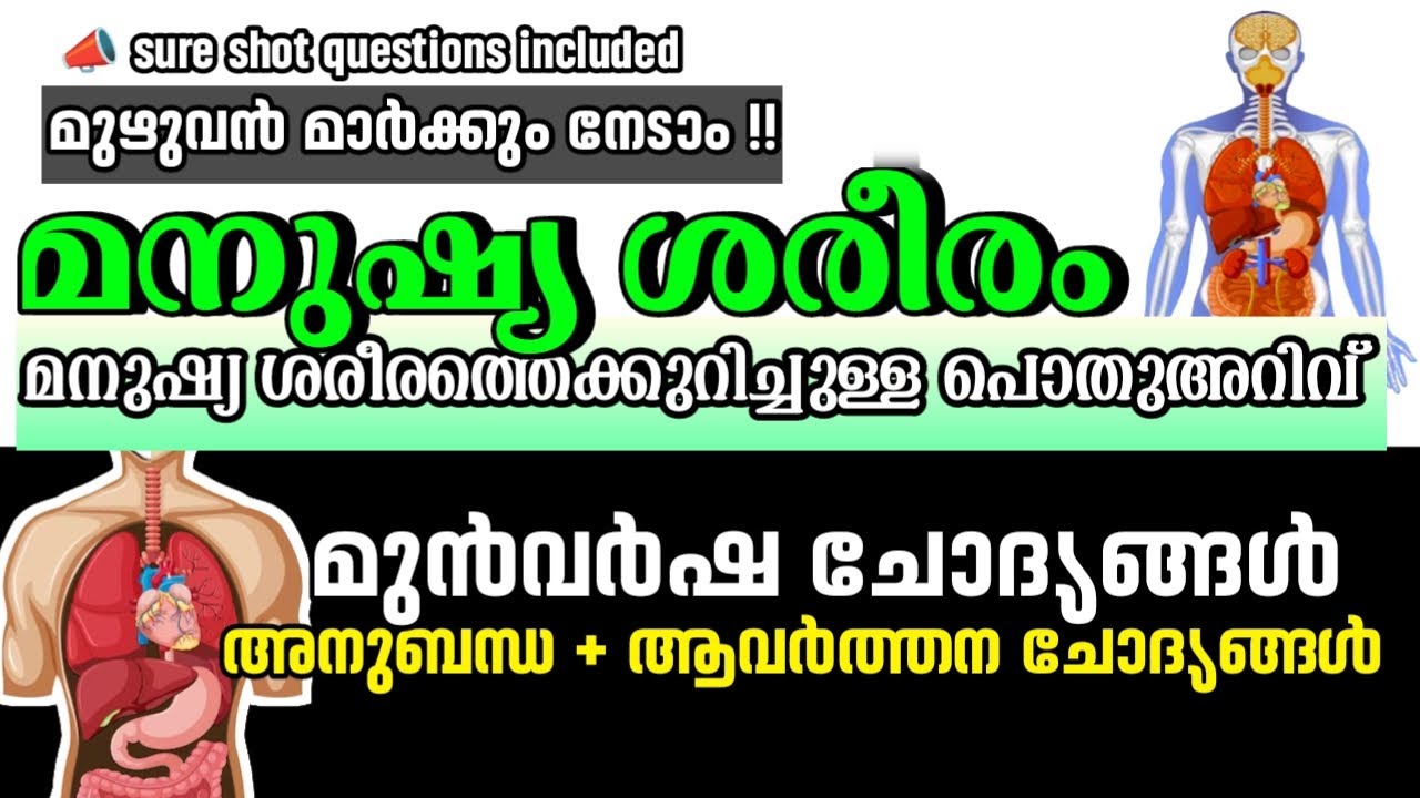 ഈ ചോദ്യങ്ങൾ പഠിച്ച് അടുത്ത psc ലിസ്റ്റില് കയറാം | മനുഷ്യ ശരീരത്തെക്കുറിച്ചുള്ള പൊതുഅറിവ് PYQ| ബയോളജി