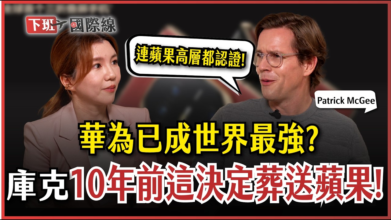 #下班國際線 華為竟是被蘋果親手養大？庫克10年前這錯誤決策..竟讓中國趁勢崛起！ft.派翠克‧麥奇【ENG SUB】｜2026-02-14 Ep.37 ｜路怡珍 @TheStormMedia