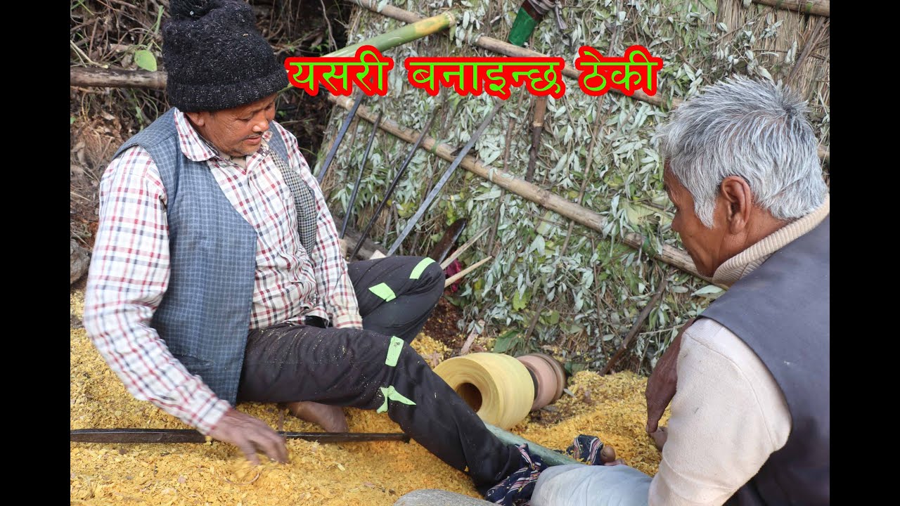 महि पार्ने ठेकी बनाउने नेपाली परम्परागत तरिका । tourism of dhankuta