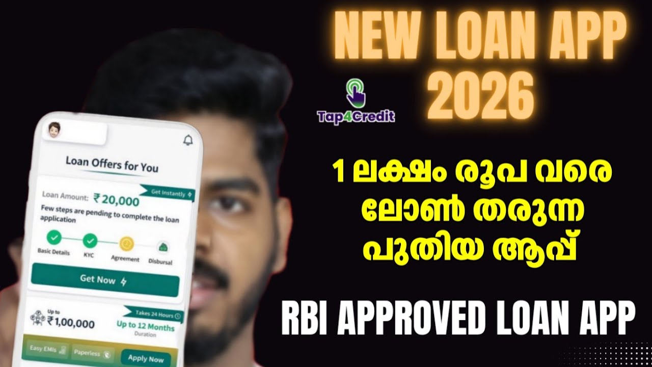 പുതിയ ലോൺ ആപ്പ്&zwnj; | RBI APPROVED LOAN APP | NEW INSTANT LOAN APP 2026 MALAYALAM | TAP4CREDIT LOAN