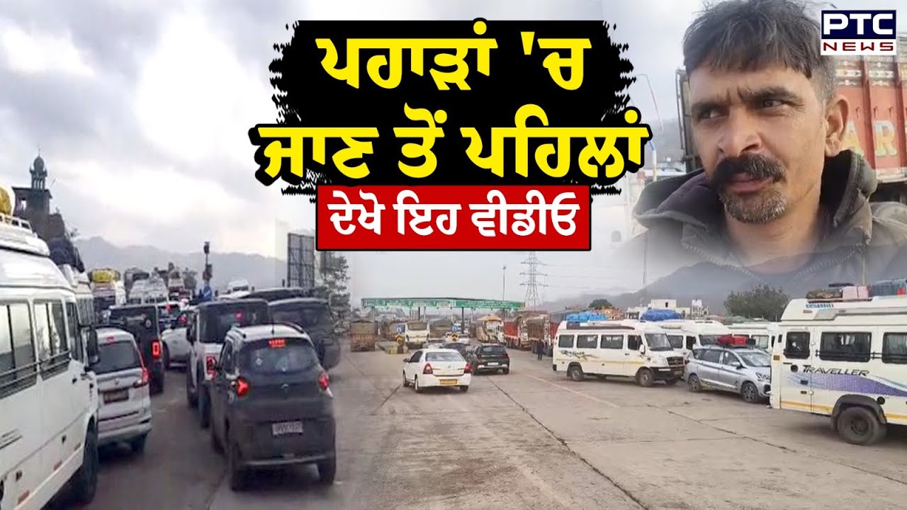 Traffice Problem : ਪਹਾੜਾਂ 'ਚ ਜਾਣ ਤੋਂ ਪਹਿਲਾਂ ਦੇਖੋ ਇਹ ਵੀਡੀਓ, ਲੱਗ ਗਿਆ ਕਈ ਕਿਲੋਮੀਟਰ ਤੱਕ ਜਾਮ