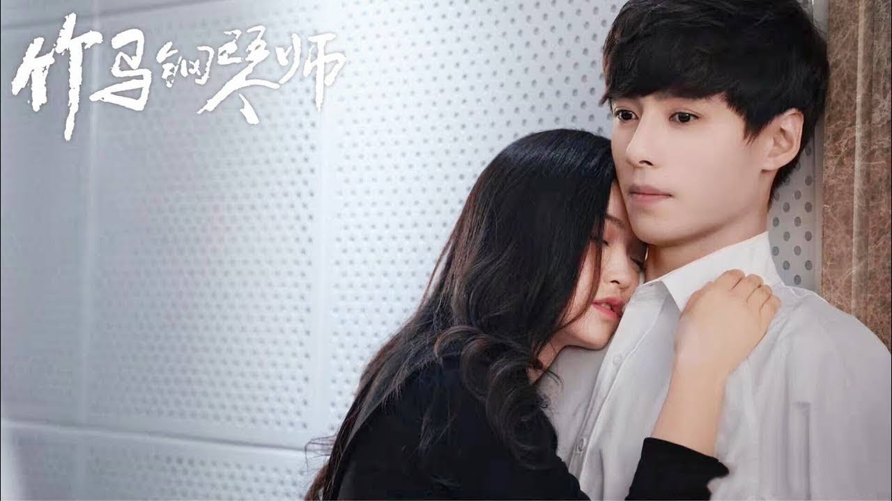 💕Пианист, которого я любила в детстве💕Childhood Sweethearts Pianist💕Zhu Ma Gang Qin Shi💕